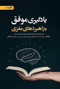 تصویر جلد کتاب یادگیری موفق با راهبردهای مغزی