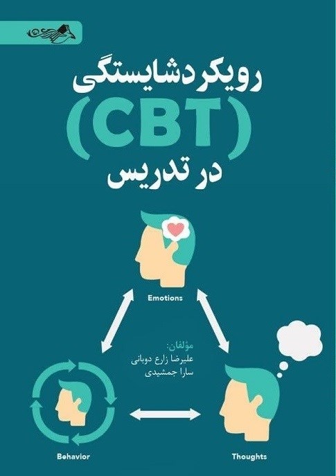 تصویر جلد کتاب رویکرد شایستگی (CBT) در تدریس
