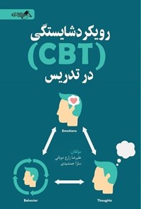 تصویر جلد کتاب رویکرد شایستگی (CBT) در تدریس
