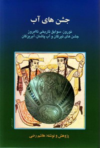 تصویر جلد کتاب جشن های آب