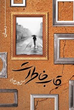 تصویر جلد کتاب قاب خاطرات