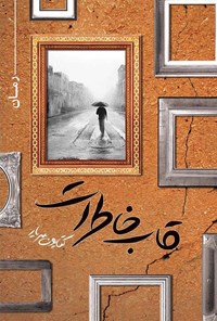 تصویر جلد کتاب قاب خاطرات