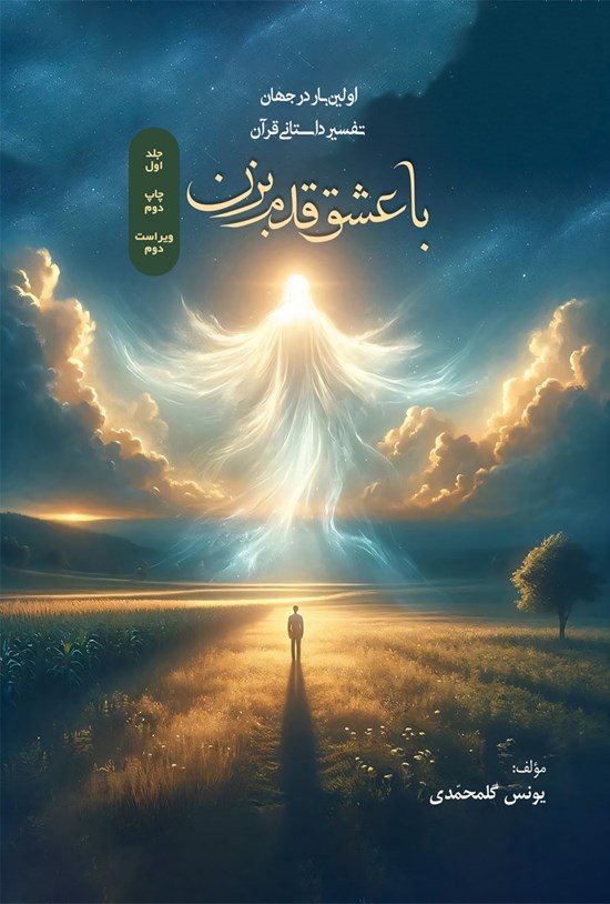 تصویر جلد کتاب با عشق قدم بزن (جلد اول)