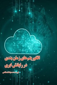 تصویر جلد کتاب الگوریتم های زمان بندی در رایانش ابری