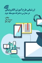 تصویر جلد کتاب ارزشیابی طرح آموزش الکترونیکی در مدارس دخترانه متوسطه دوم