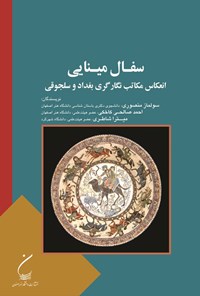 تصویر جلد کتاب سفال مینایی