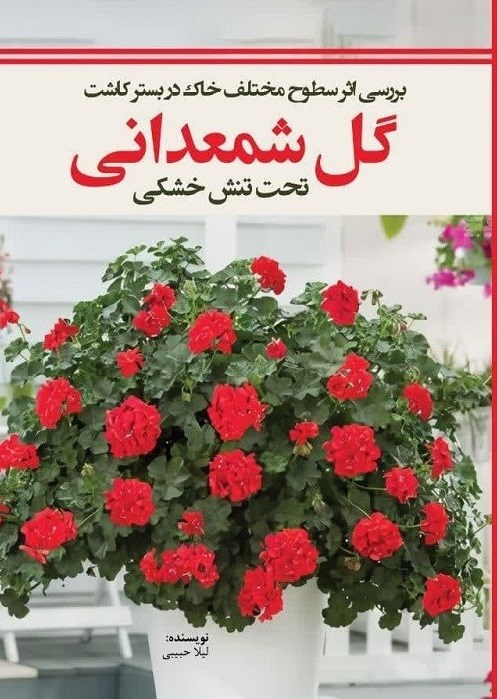 تصویر جلد کتاب بررسی اثر سطوح مختلف خاک در بستر کاشت گل شمعدانی تحت تنش خشکی