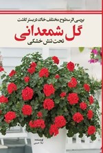 تصویر جلد کتاب بررسی اثر سطوح مختلف خاک در بستر کاشت گل شمعدانی تحت تنش خشکی