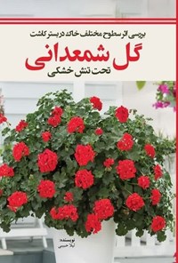 تصویر جلد کتاب بررسی اثر سطوح مختلف خاک در بستر کاشت گل شمعدانی تحت تنش خشکی
