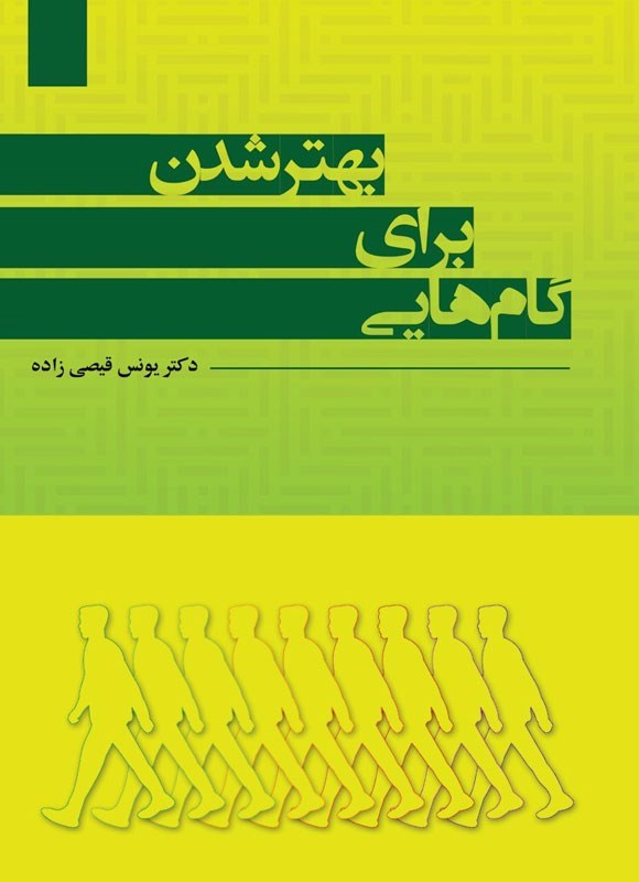 تصویر جلد کتاب گام هایی برای بهتر شدن