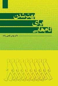 تصویر جلد کتاب گام هایی برای بهتر شدن