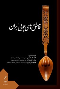 تصویر جلد کتاب قاشق های چوبی ایران