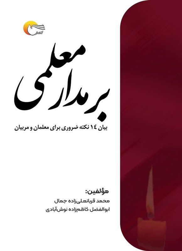 تصویر جلد کتاب بر مدار معلمی