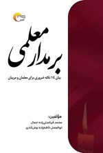 تصویر جلد کتاب بر مدار معلمی