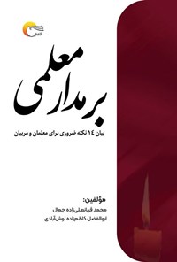 تصویر جلد کتاب بر مدار معلمی