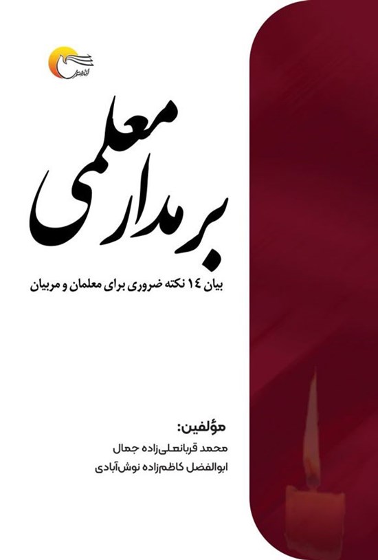 تصویر جلد کتاب بر مدار معلمی