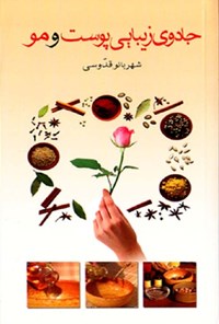 تصویر جلد کتاب جادوی زیبایی پوست و مو
