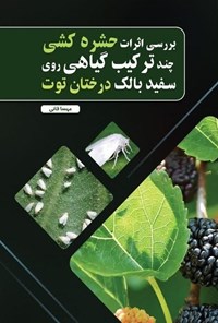 تصویر جلد کتاب بررسی اثرات حشره کشی چند ترکیب گیاهی روی سفید بالک درختان توت