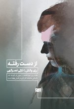 تصویر جلد کتاب از دست رفته