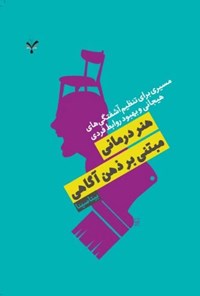 تصویر جلد کتاب هنردرمانی مبتنی بر ذهن آگاهی