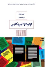 تصویر جلد کتاب ازدواج آمریکایی