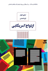 تصویر جلد کتاب ازدواج آمریکایی
