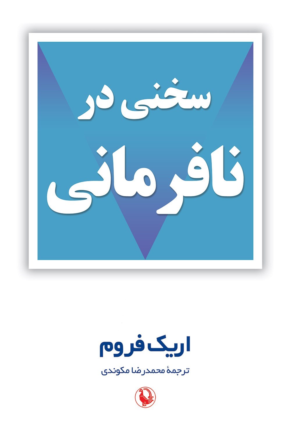 تصویر جلد کتاب سخنی در نافرمانی