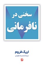 تصویر جلد کتاب سخنی در نافرمانی