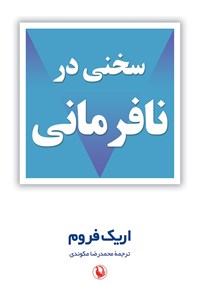 تصویر جلد کتاب سخنی در نافرمانی
