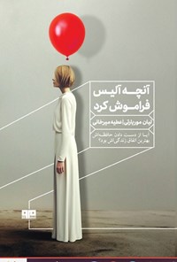 تصویر جلد کتاب آنچه آلیس فراموش کرد