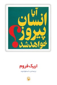 تصویر جلد کتاب آیا انسان پیروز خواهد شد؟