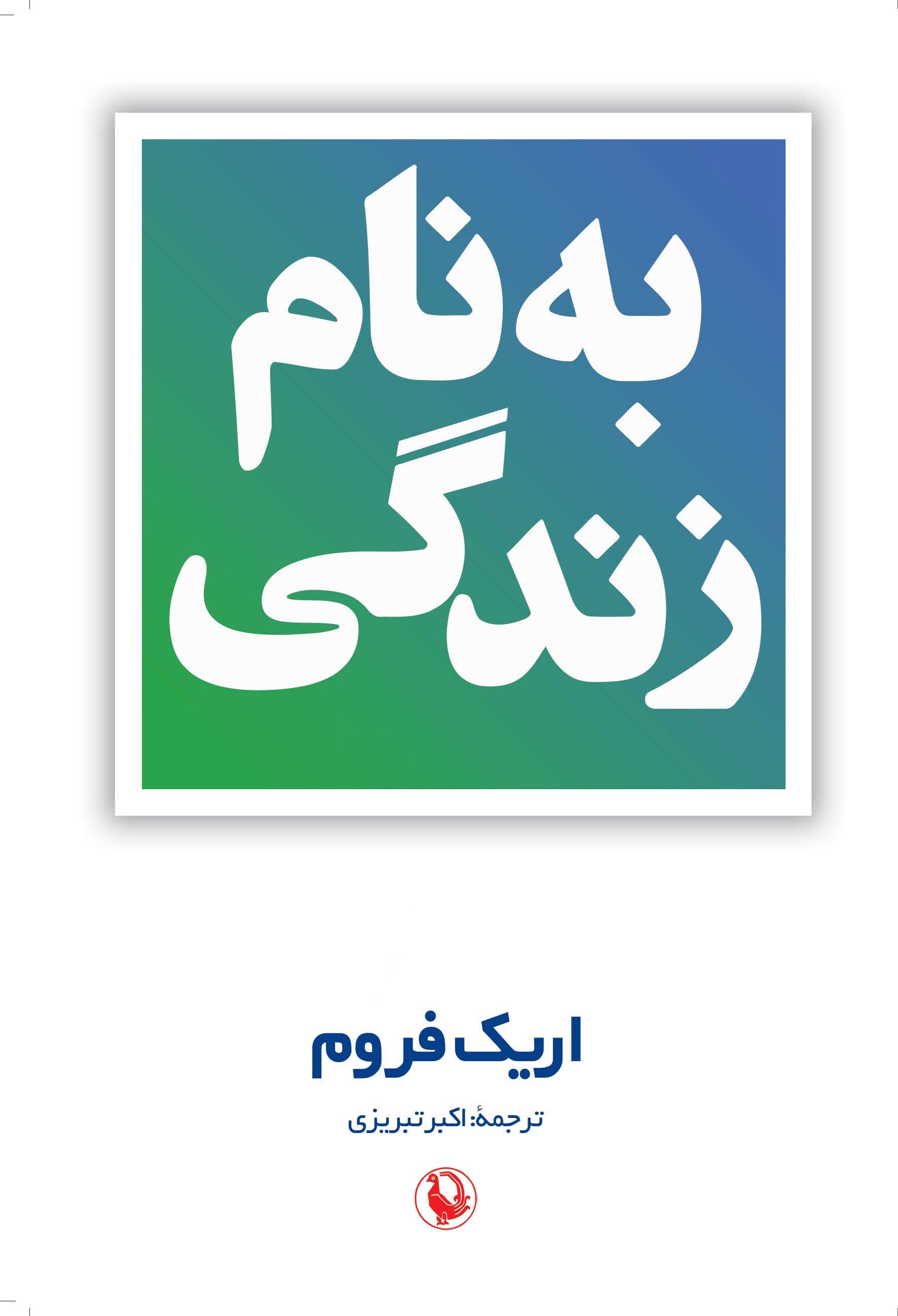 تصویر جلد کتاب به نام زندگی