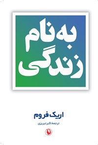 تصویر جلد کتاب به نام زندگی