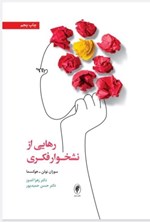تصویر جلد کتاب رهایی از نشخوار فکری
