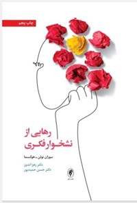 تصویر جلد کتاب رهایی از نشخوار فکری
