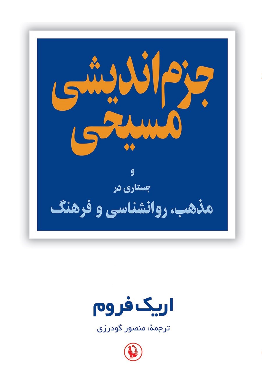 تصویر جلد کتاب جزم اندیشی مسیحی