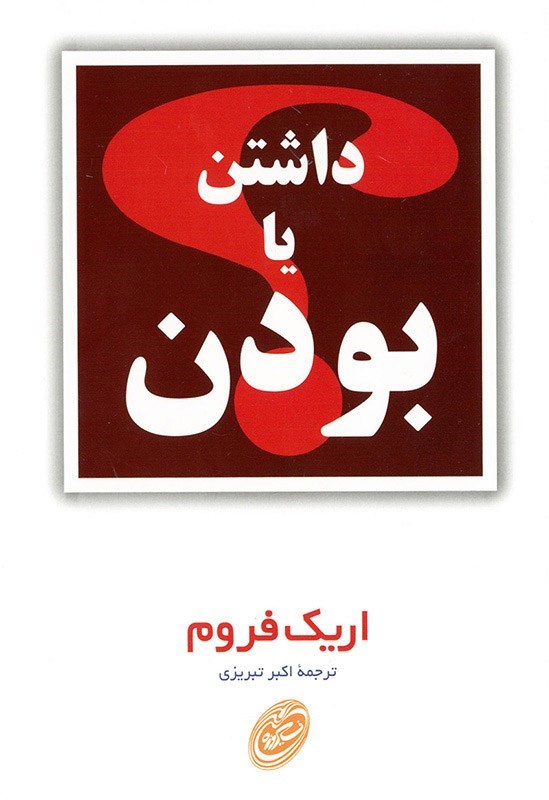 تصویر جلد کتاب داشتن یا بودن