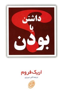 تصویر جلد کتاب داشتن یا بودن