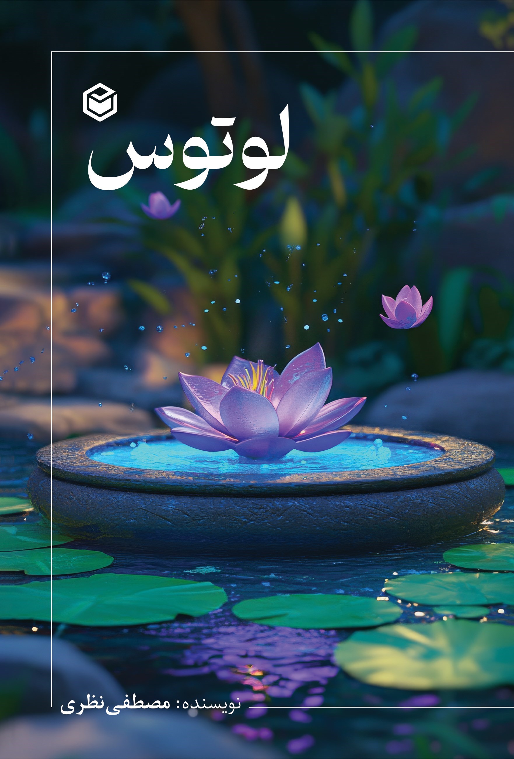 تصویر جلد کتاب لوتوس