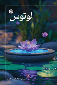 تصویر جلد کتاب لوتوس