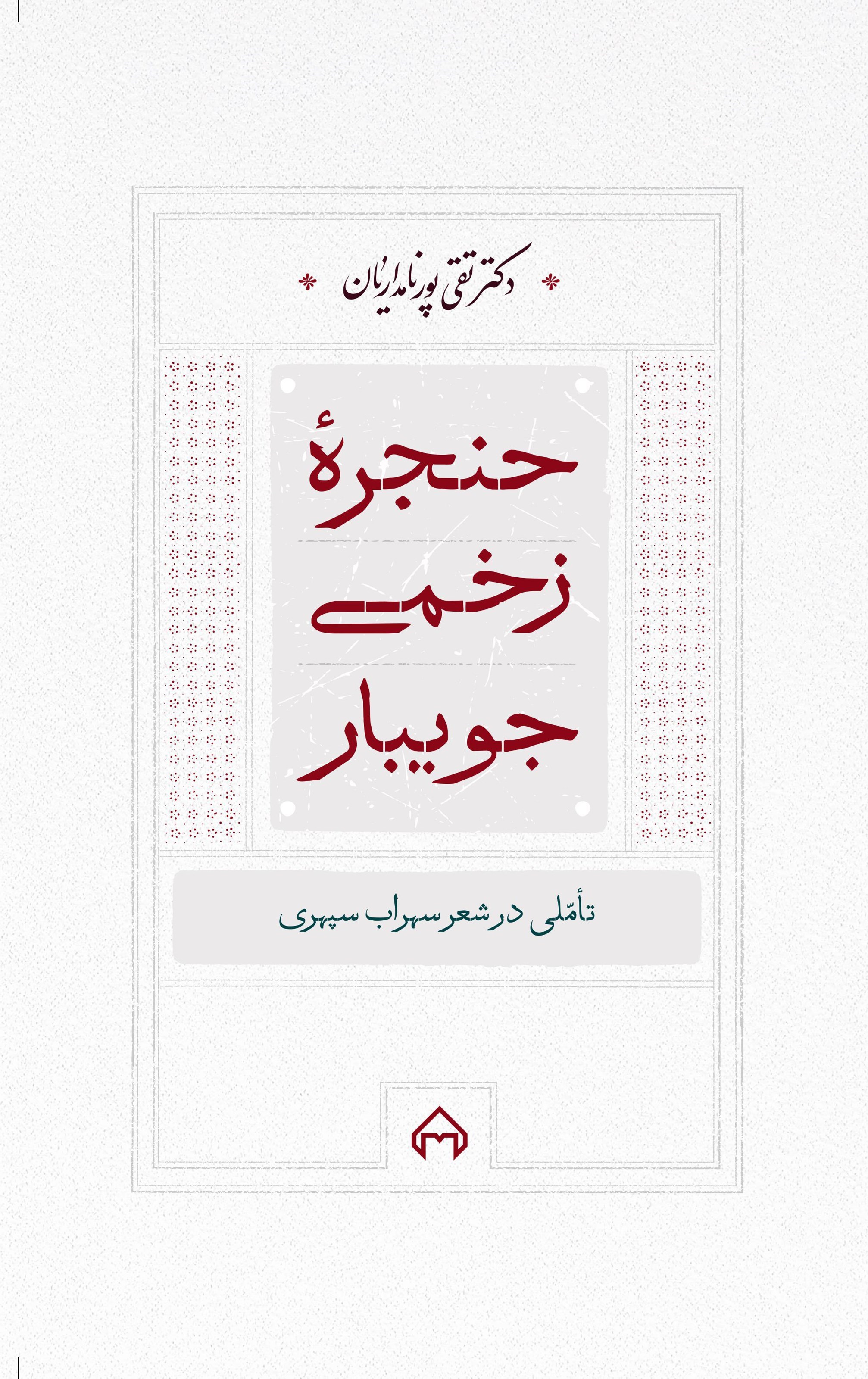 تصویر جلد کتاب حنجره زخمی جویبار