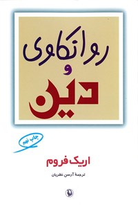 تصویر جلد کتاب روانکاوی و دین