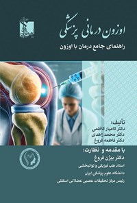 تصویر جلد کتاب اوزون درمانی پزشکی
