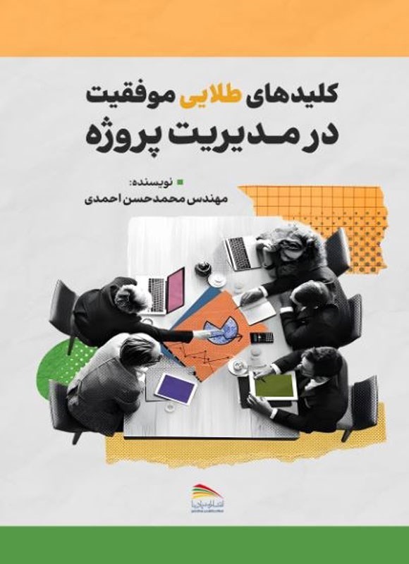 تصویر جلد کتاب کلیدهای طلایی موفقیت در مدیریت پروژه