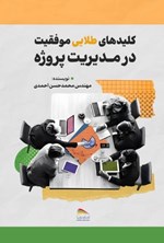 تصویر جلد کتاب کلیدهای طلایی موفقیت در مدیریت پروژه