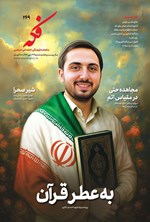 تصویر جلد کتاب ماهنامه فکه ـ شماره ۲۶۹ ـ مهرماه ۱۴۰۴
