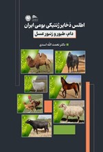 تصویر جلد کتاب اطلس ذخایر ژنتیکی بومی ایران