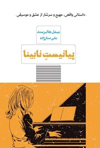 تصویر جلد کتاب پیانیست نابینا
