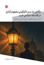 تصویر جلد کتاب نگاهی به سیر دگرگونی مفهوم آزادی در فلسفه سیاسی غرب