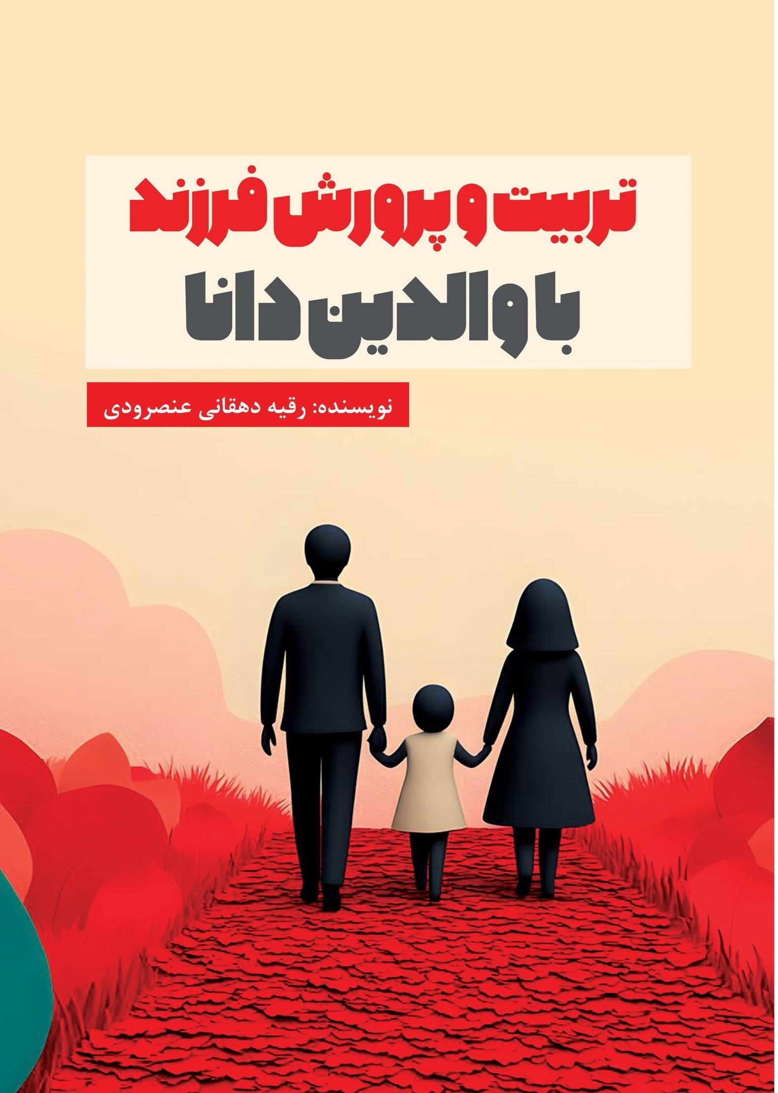 تصویر جلد کتاب تربیت و پرورش فرزند با والدین دانا